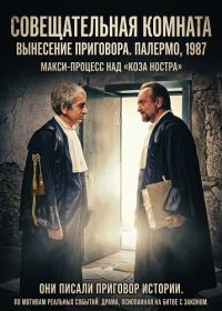 Совещательная комната (2025)