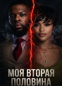 Моя вторая половина (2026)
