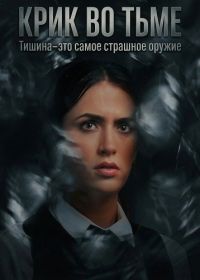 Крик во тьме (2026)