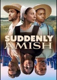 Внезапно амиши (2026)