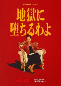 Прямиком в ад (2026)