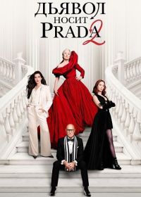 Дьявол носит Prada 2 (2026)