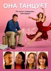 Она танцует (2025)