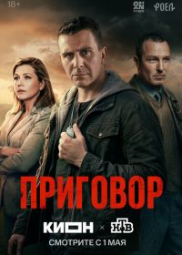 Приговор (2026)