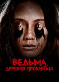 Ведьма. Деревня проклятых (2019)