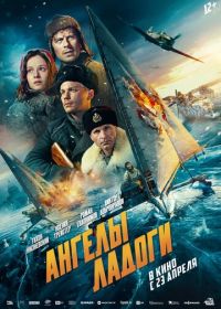 Ангелы Ладоги (2026)