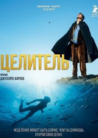 Целитель (2024)