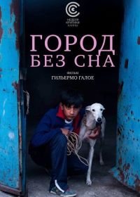 Город без сна (2025)