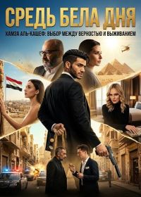 Средь бела дня (2025)