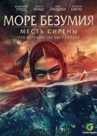 Море безумия (2024)