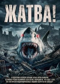 Жатва! (2024)
