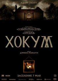 Хокум (2026)