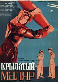 Крылатый маляр (1936)