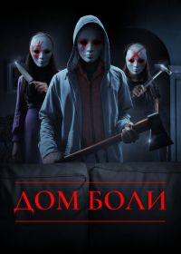 Дом боли (2018)
