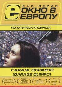 Гараж Олимпо (1999)
