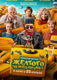 Приключения желтого чемоданчика (2026)