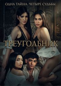 Треугольник (2025)