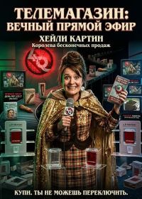 Телемагазин (2024)