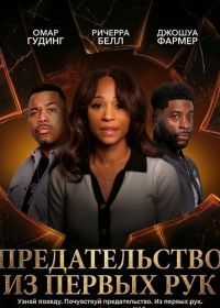 Предательство из первых рук (2025)