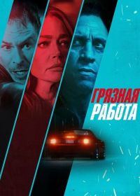 Грязная работа (2026)