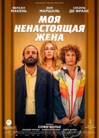 Моя ненастоящая жена (2025)