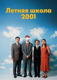 Летняя школа 2001 (2025)