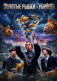 Золотые рыбки - убийцы (2024)