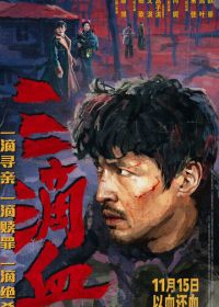 Три капли крови (2025)