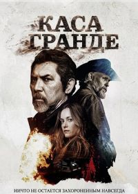 Каса Гранде (2026)