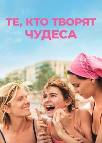 Те, кто творят чудеса (2025)