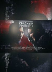 Красный уровень (2018)