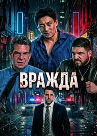Вражда (2025)