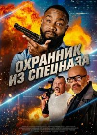Охранник из спецназа (2026)