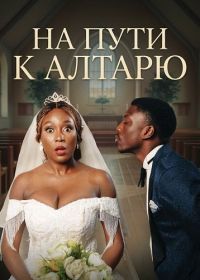 На пути к алтарю (2025)