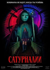 Сатурналии (2025)