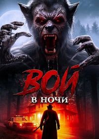 Вой в ночи (2024)