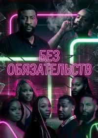 Без обязательств (2025)