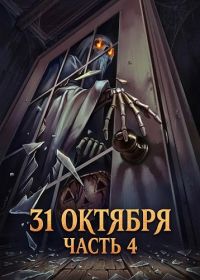 31 октября: Часть 4 (2024)