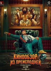 Кинообзор из преисподней (2025)