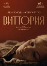 Виттория (2024)