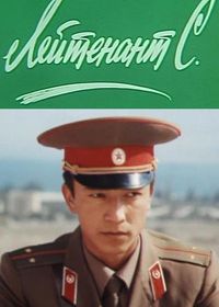 Лейтенант С. (1987)