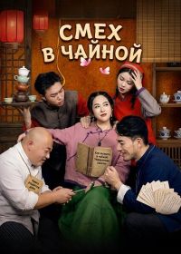 Смех в чайной (2025)