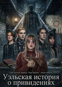Уэльская история о привидениях (2026)