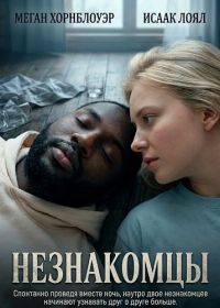Незнакомцы (2025)