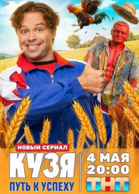Кузя. Путь к успеху (2026)