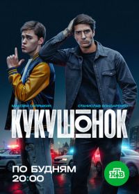 Кукушонок (2026)