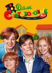 Семья Светофоровых (2016)