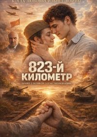 823-й километр (2023)