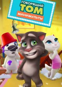 Говорящий Том: Минимульты (2014-2025)