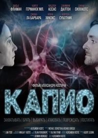Капио (2025)